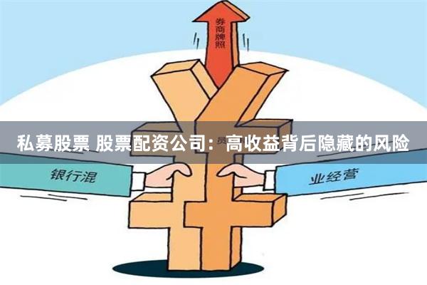 私募股票 股票配资公司：高收益背后隐藏的风险