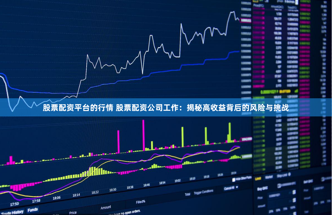 股票配资平台的行情 股票配资公司工作：揭秘高收益背后的风险与挑战