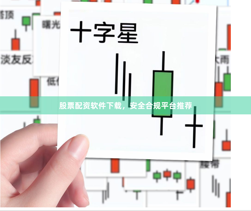 股票配资软件下载，安全合规平台推荐